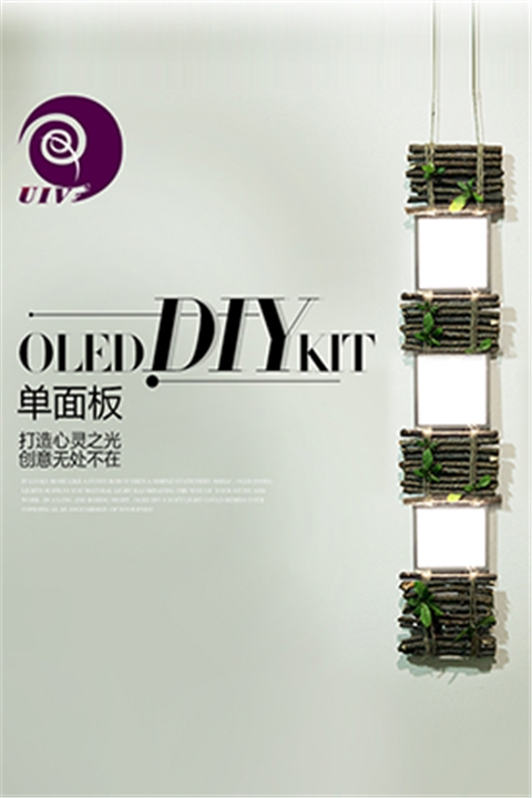 oled灯diy手工创意套装-单面板