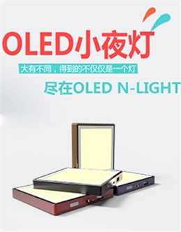 OLED N-Light一灯多用小夜灯