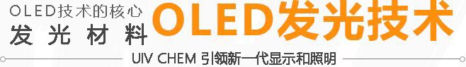 OLED发光技术引领新一代显示和照明、UIV护眼灯、UIV OLED面板、UIV发光材料是OLED的核心