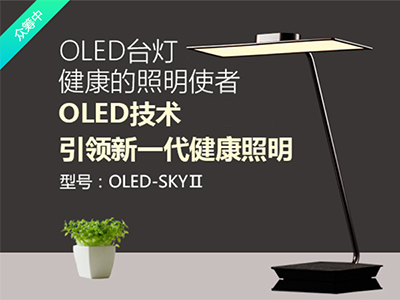 oled护眼灯