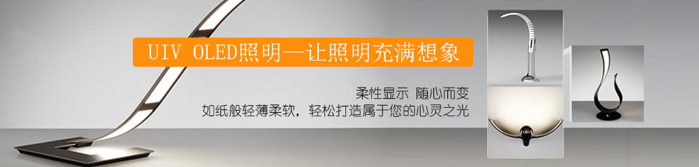 OLED照明让照明充满想象